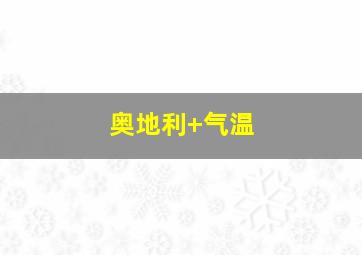 奥地利 气温
